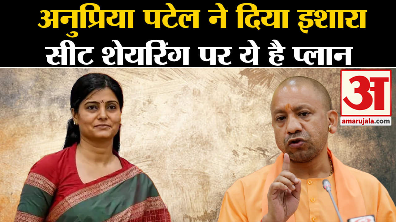 Loksabha Election 2024: Apna Dal(S) की Anupriya Patel ने BJP के साथ सीट शेयरिंग पर कही बड़ी बात।