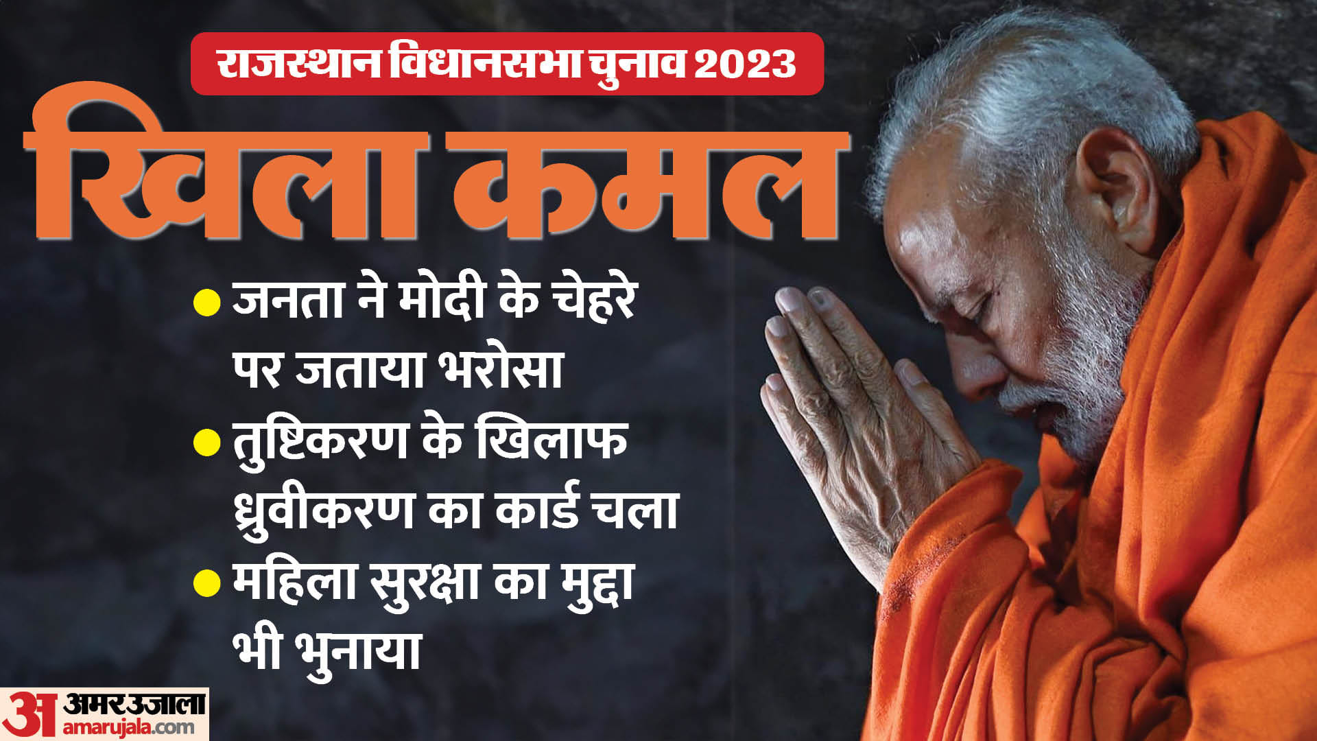 राजस्थान की जनता ने भाजपा पर जताया भरोसा।