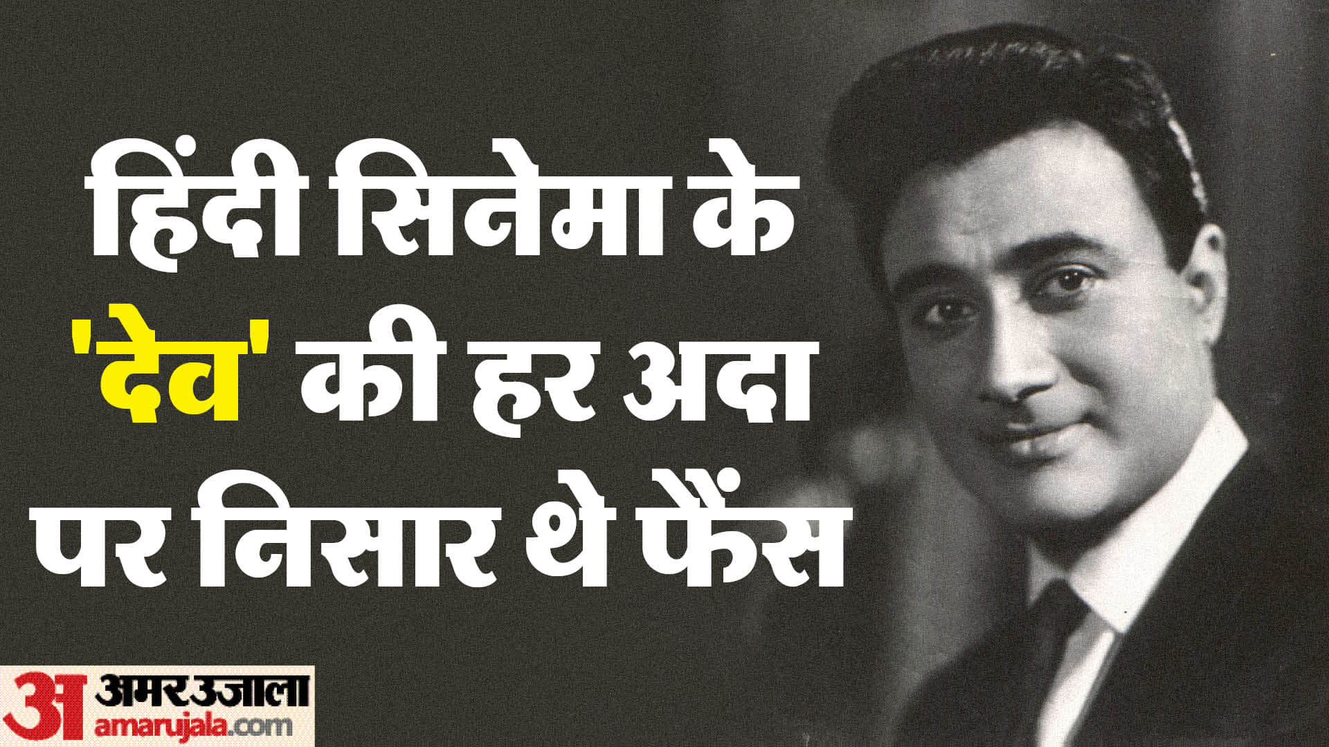 Dev Anand Death Anniversary Know Why Court Banned Superstar From Wearing Black Coat in Public Place