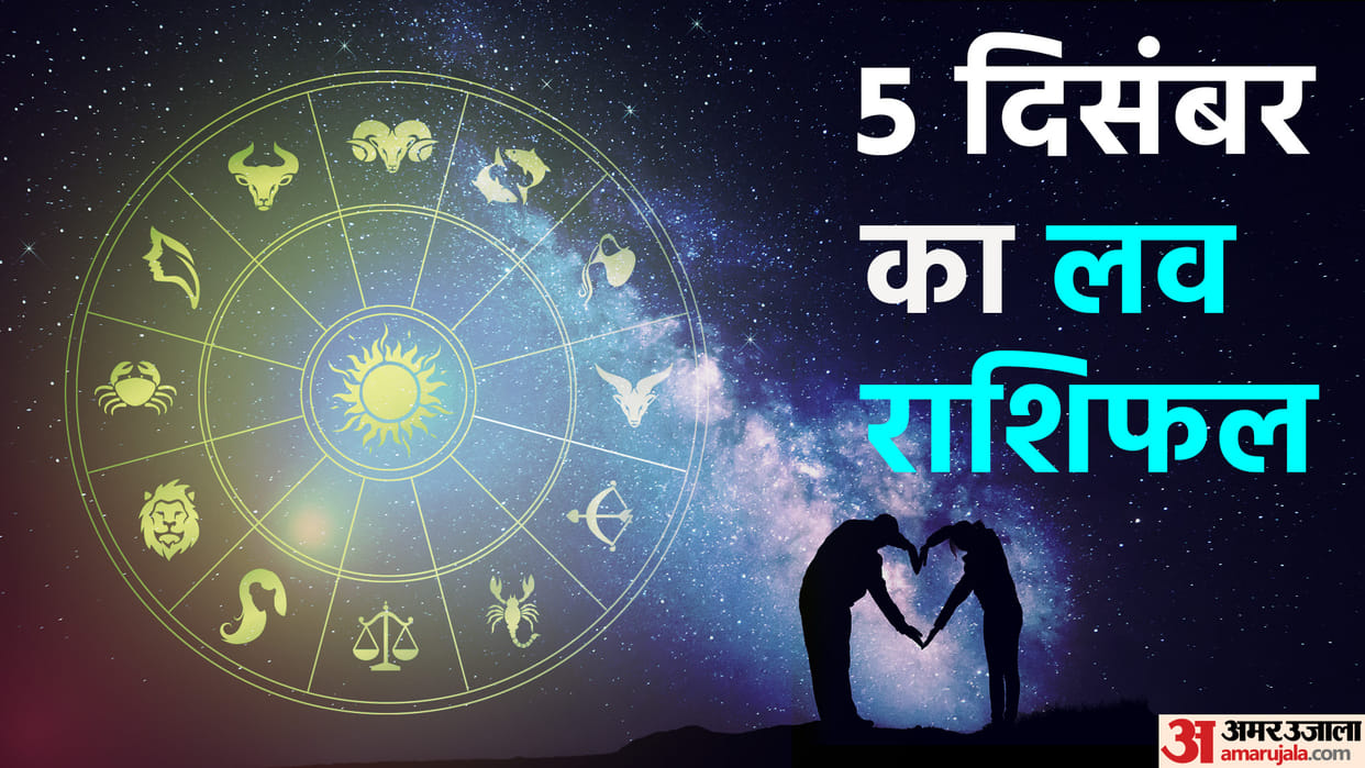 Aaj Ka Love Rashifal 05 December 2023 Love Horoscope Today Dainik Love Rashifal