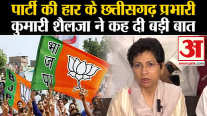Assembly Election Result 2023: Chhattisgarh in-charge Kumari Shailaja said a big thing about the party's defea