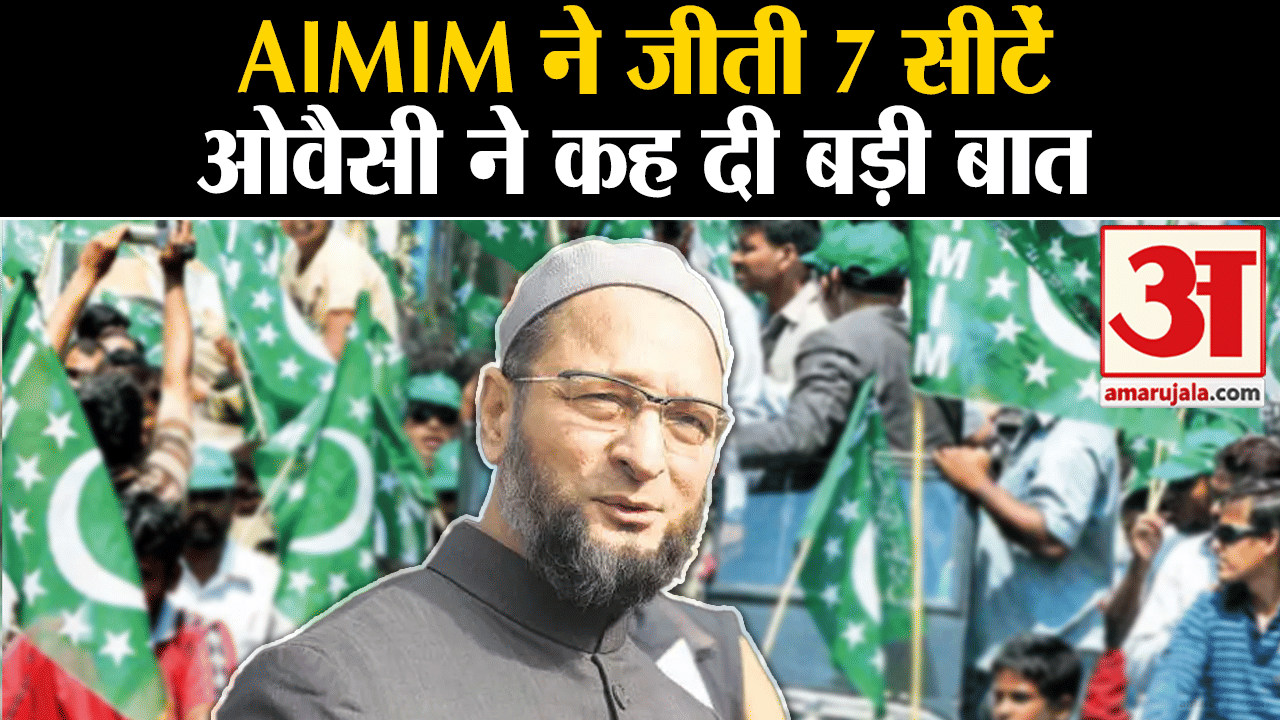 Assembly Election Result 2023:असदुद्दीन ओवैसी की पार्टी ने जीती 7 सीटें ओवैसी ने कह दी  बड़ी बात