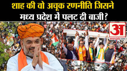 Assembly Election Result 2023: That sure shot strategy of Amit Shah which turned the tables in Madhya Pradesh?