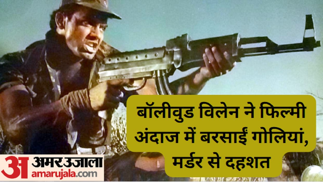Bijnor Murder Case: Bollywood actor Bhupendra had shot and killed a farmer with revolver in a village
