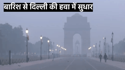 Delhi-NCR AQI: बारिश से फौरी राहत, अगले तीन दिन ऐसा रहेगा दिल्ली-एनसीआर का मौसम; आबोहवा अब भी खराब air quality index still remains in poor category After rain in Delhi