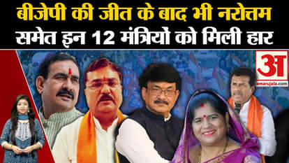 MP Election Result 2023: Despite BJP's victory, these 12 ministers including Narottam Mishra lost.