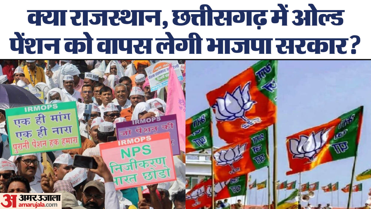 Old Pension: Danger on old pension scheme in Rajasthan, Chhattisgarh, will government employees join NPS again