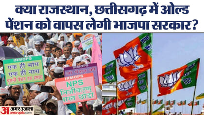Old Pension: राजस्थान, छत्तीसगढ़ में पुरानी पेंशन पर मंडराया खतरा, क्या फिर NPS में शामिल होंगे सरकारी कर्मी? Old Pension: Danger on old pension scheme in Rajasthan, Chhattisgarh, will government employees join NPS again