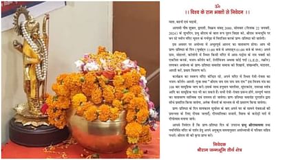 Ayodhya Ram Mandir invitation Updates 10 lakh devotees will get this invitation letter