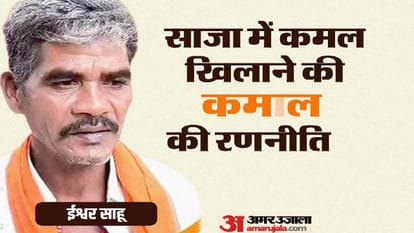 Saja Election Result: दंगे में मरा किसान का बेटा... भाजपा ने उसी को दिया टिकट, छह बार के विधायक को दी पटखनी Saja Election Result Farmer Defeated MLA and Former Minister on Saja Seat of Bemetara District Chhattisgarh