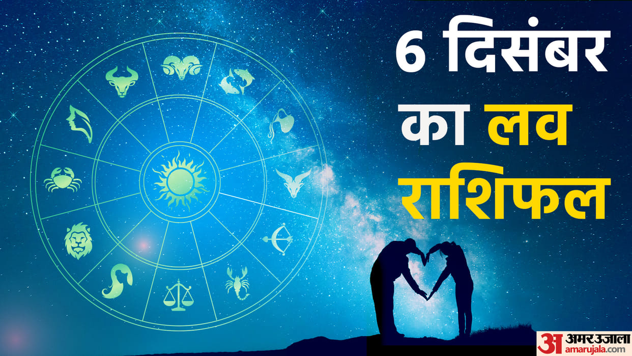 Aaj Ka Love Rashifal 06 December 2023 Love Horoscope Today Dainik Love Rashifal