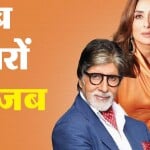 बॉलीवुड सितारे