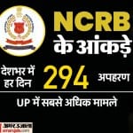 अपहरण के मामले में एनसीआरबी के आंकड़े