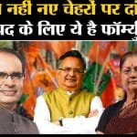 Politics: MP, Rajasthan,Chhattisgarh के CM पद के लिए चेहरों पर दांव खेलेगी BJP?