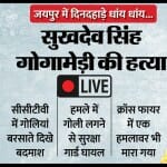 श्री राष्ट्रीय राजपूत करणी सेना के अध्यक्ष सुखदेव सिंह गोगामेड़ी की हत्या।