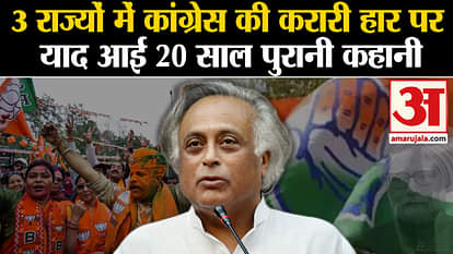 Assembly Election Results: 20 years old story remembered on Congress' crushing defeat in 3 states