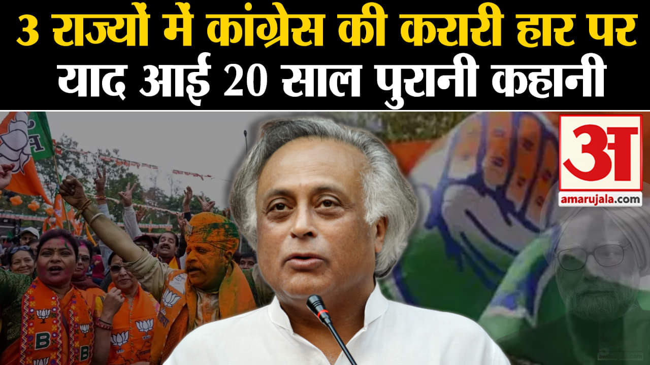 Assembly Election Results: 3 राज्यों में कांग्रेस की करारी हार पर  याद आई 20 साल पुरानी कहानी