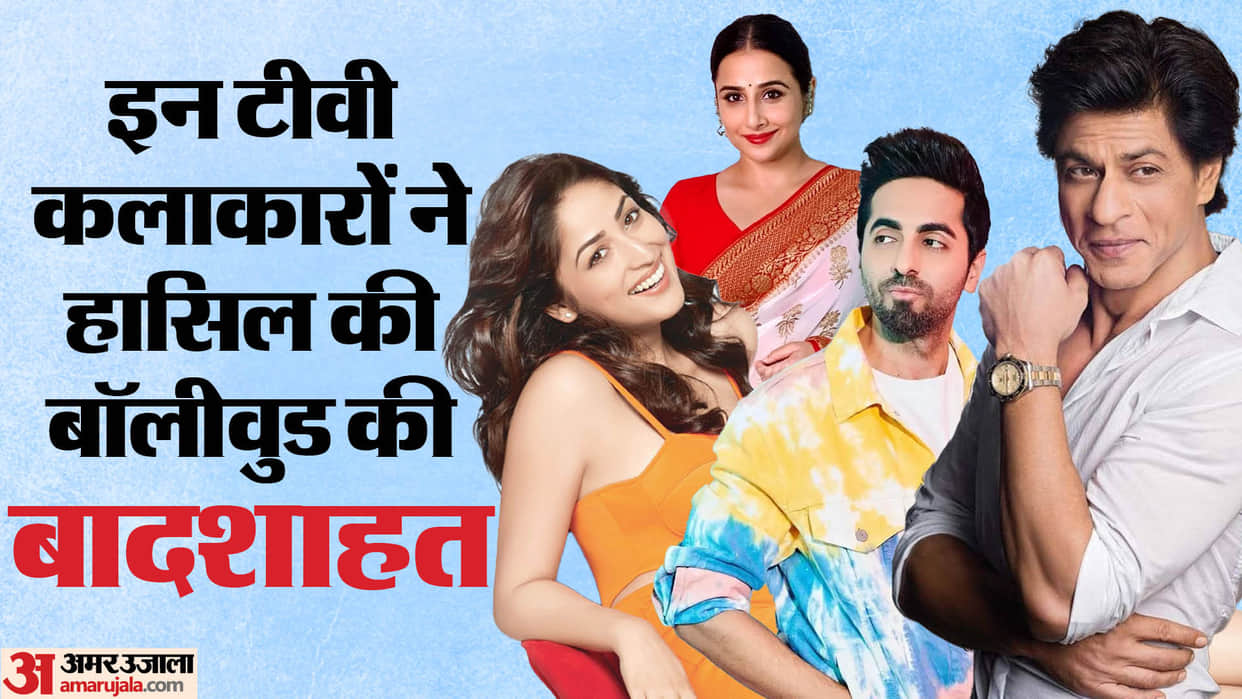 Celebs Worked in Tv Serials and Shows Shahrukh Khan Yami Gautam Vidya Balan Ayushmann Khurrana