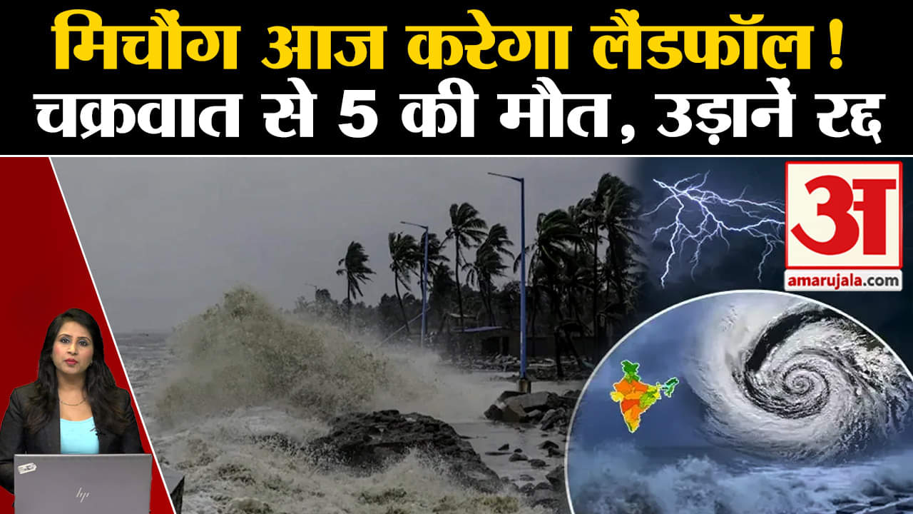 Cyclone Michaung : नेल्लोर और मछलीपट्टनम के बीच होगा लैंडफॉल, Chennai में 5 की मौत।