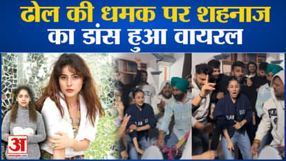 Video of Shehnaaz Gill dancing went viral, fans made such comments