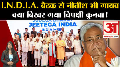 India Alliance Meet: CM Nitish Kumar will also not attend the meeting, alliance scattered?