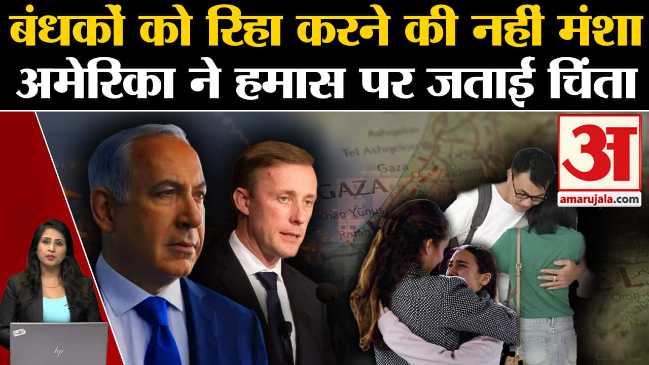 Israel Hamas Ceasefire: हमास की बंधकों को रिहा करने की नहीं मंशा, USA ने जताई आपत्ति। Gaza