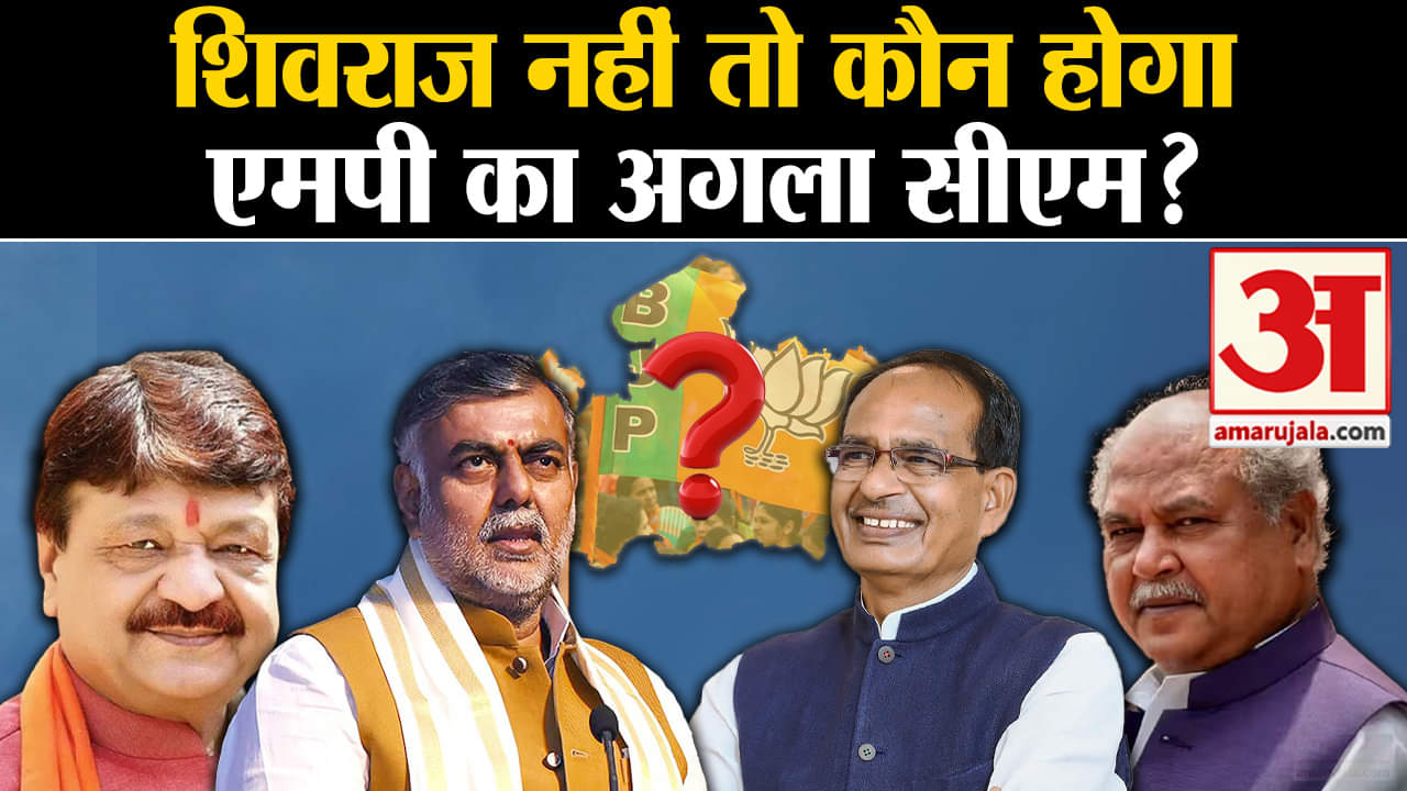 Madhya Pradesh CM Face: एमपी में चुनाव जीतने के बाद नेताओं की दिल्ली दौड़ शुरू हो गई