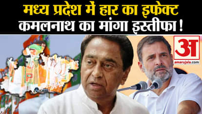 MP Election Result 2023: Effect of defeat in Madhya Pradesh, Kamal Nath sought resignation!