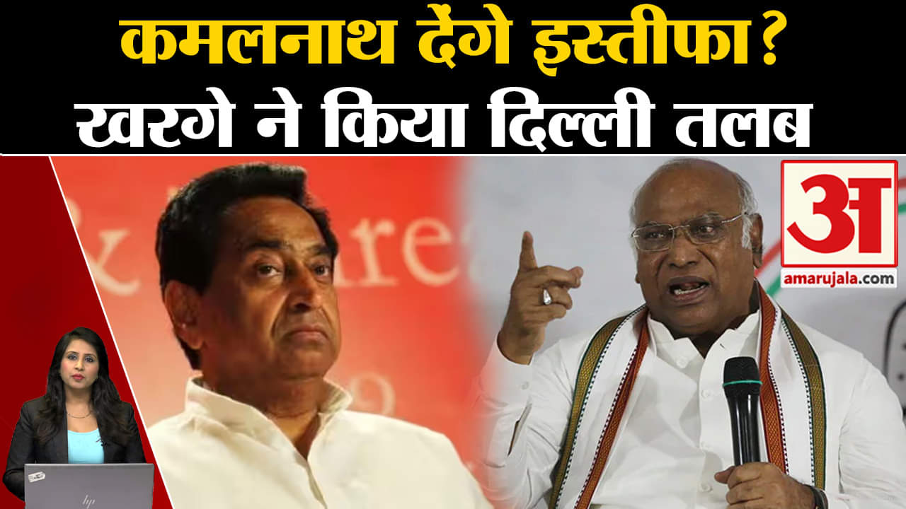 Mp Results: Kamalnath हार के बाद Mallikarjun kharge से मिल कर सौंपेंगे अपना इस्तीफा ?