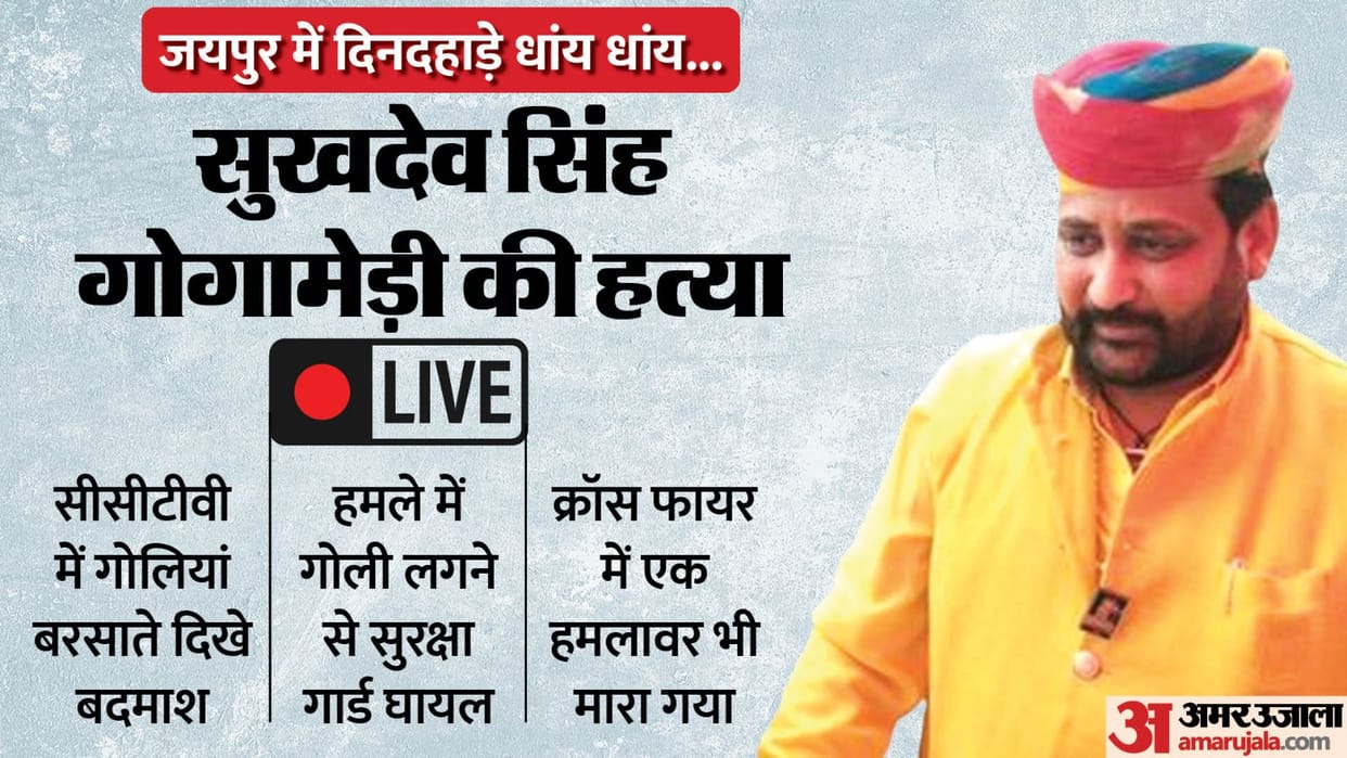 Sukhdev Singh Gogamedi Murder News Live Updates Rajasthan Karni Sena President Sukhdev Singh Shot Dead