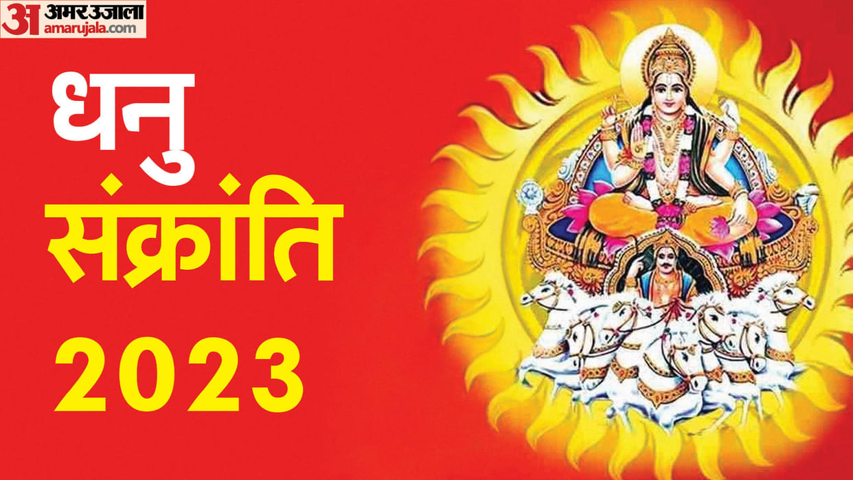 Dhanu Sankranti 2023 Kashton ko door karne ke lie dhanu sankranti par karein ye upay