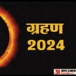 ग्रहण 2024