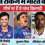 आईसीसी रैंकिंग में भारत के शीर्ष खिलाड़ी