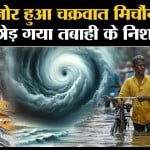 Michaung Cyclone: कमजोर हुआ तूफान लेकिन पीछे छोड़ गया तबाही,17 लोगो की गई जान। Tamilnadu। AP