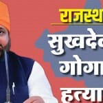सुखदेव सिंह गोगामेड़ी