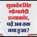 सुखदेव सिंह गोगामेड़ी हत्याकांड की जांच अब एनआईए करेगी।