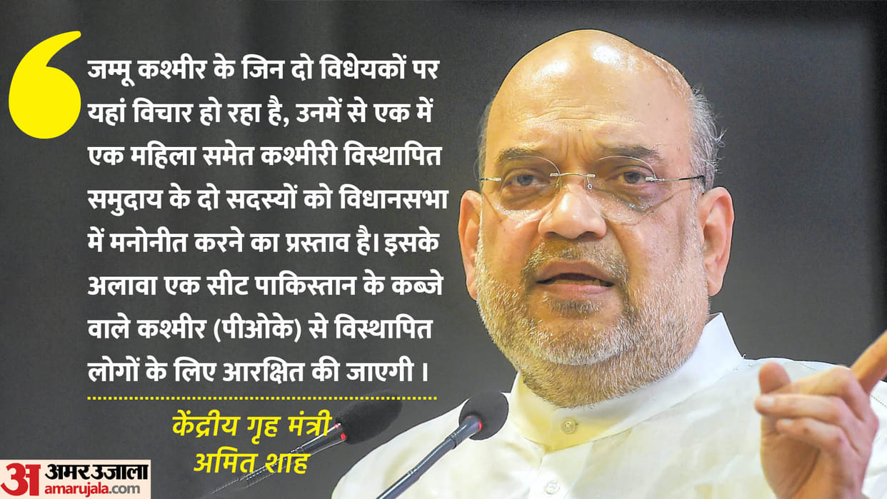Amit Shah on The Jammu and Kashmir Reservation Amendment &  Reorganisation Bill 2023 Know All about