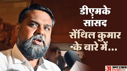 डीएमके सांसद सेंथिल कुमार