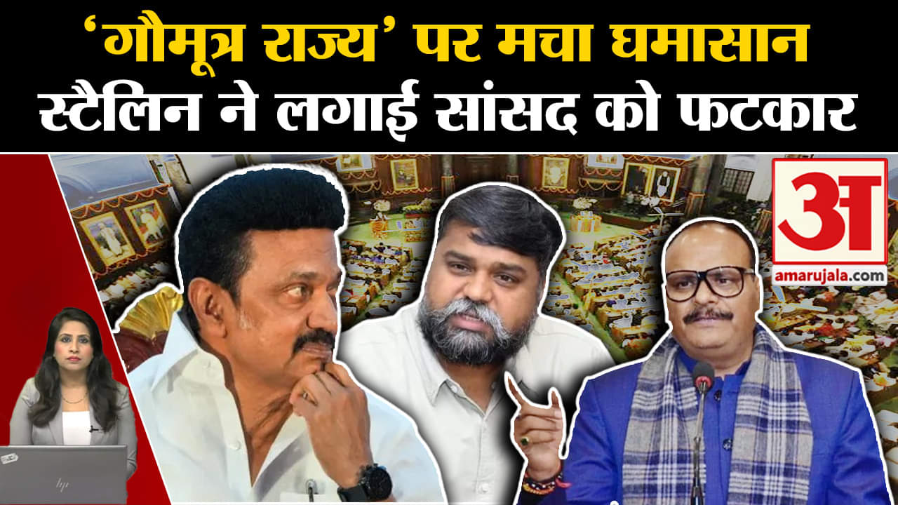 Gaumutra States: Mk Stalin ने DMK सांसद Senthil Kumar को बयान पर लगाई फटकार, सांसद ने मांगी माफी।