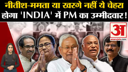 INDIA Alliance: Who will be the PM candidate from the opposition?