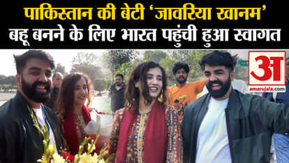 Pakistani Girl Reached India: Pakistan's daughter 'Javariya Khanum' reached India to become daughter-in-law, w
