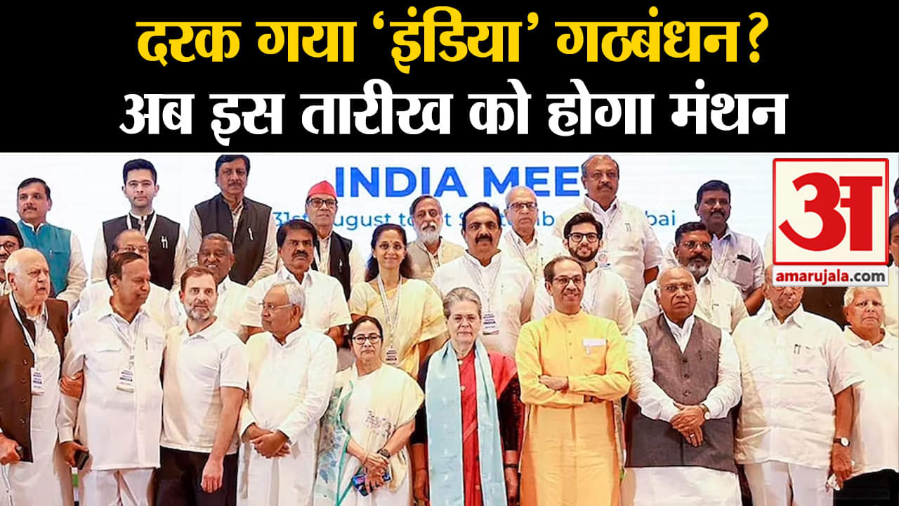 Politics I.N.D.I.A : दरक गया 'इंडिया' गठबंधन? अब इस तारीख को होगा मंथन