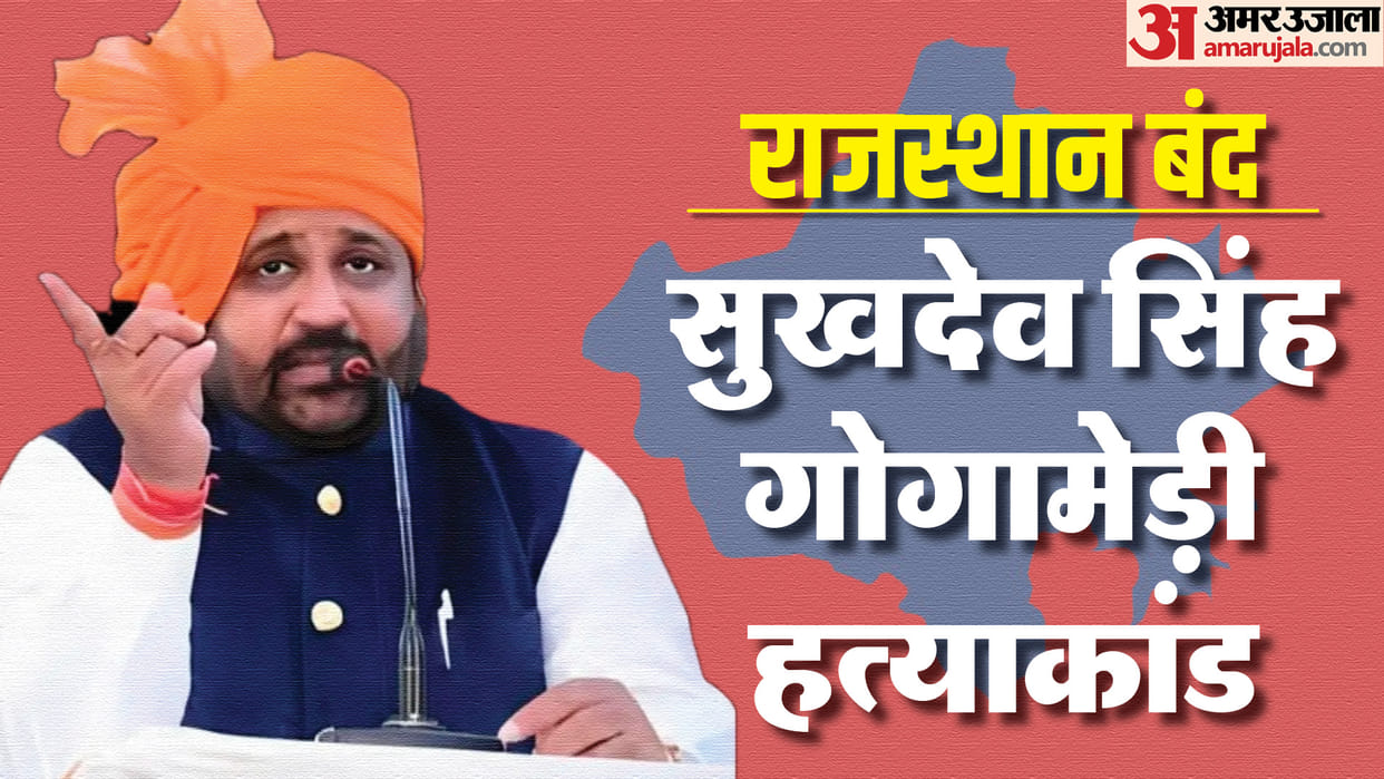 Sukhdev Singh Gogamedi Murder Live Updates Rajasthan Bandh Over Karni Sena Chief Murder News in Hindi