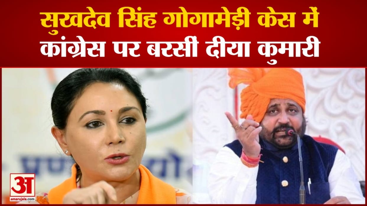 Sukhdevsingh Murder MLA Diya Kumari demands high level investigation into Gogamedi murder case Sukhdevsingh Mu