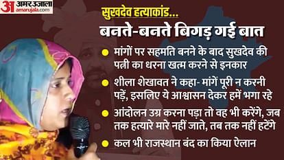 Sukhdev Murder Case: FIR में पूर्व सीएम गहलोत का जिक्र, सुखदेव की पत्नी बोली- दगा कर शेर को गीदड़ों ने मारा Sukhdev Singh Gogamedi Murder Case Update News Rajasthan Bandh Over Sheela Shekhawat Karni Sena Chief Murder