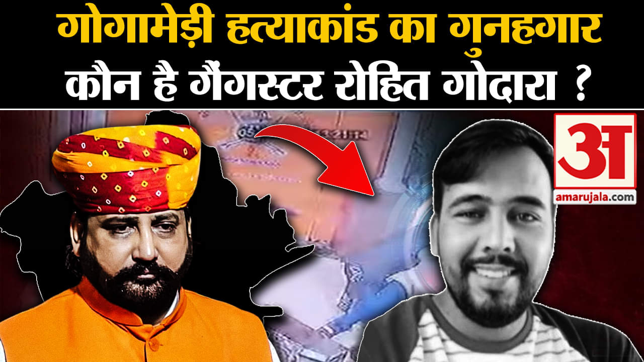 Sukhdev Singh Gogamedi Murder: हत्या की जिम्मेदारी लेने वाला Gangster Rohit Godara कौन है?