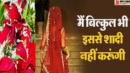 UP: द्वार पर थी बरात, दुल्हन का वरमाला से इनकार, आभूषण उतार सीधी पहुंची प्रेमी के पास, चकराया दूल्हे का दिमाग Bijnor bride refused to Marry the groom and reached her lovers house from Middle of the wedding