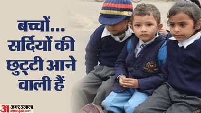 Delhi Winter Vacation: दिल्ली में एक से छह जनवरी 2024 तक बंद रहेंगे स्कूल, जारी हुई एडवाइजरी Delhi Education Department has issued advisory for winter holidays from 1 to 6 january 2024