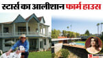 सितारों का फार्म हाउस