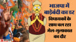 राजस्थान भाजपा में बाड़ेबंदी।